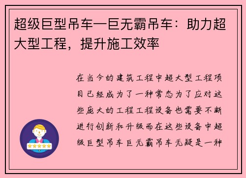 超级巨型吊车—巨无霸吊车：助力超大型工程，提升施工效率