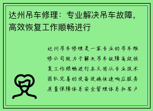 达州吊车修理：专业解决吊车故障，高效恢复工作顺畅进行