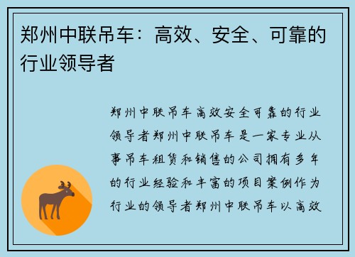 郑州中联吊车：高效、安全、可靠的行业领导者