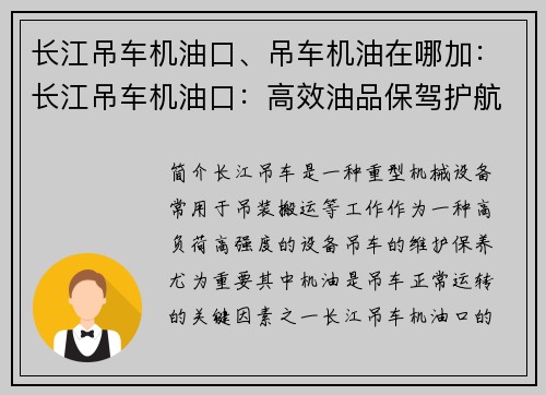长江吊车机油口、吊车机油在哪加：长江吊车机油口：高效油品保驾护航