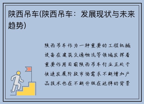 陕西吊车(陕西吊车：发展现状与未来趋势)